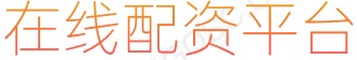 线上股票配资代理_有杠杆的股票平台_股票配资app