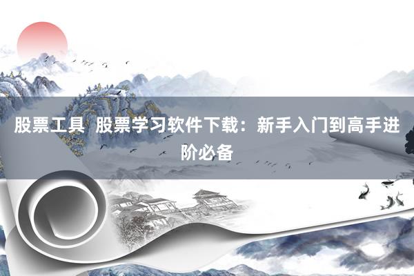 股票工具  股票学习软件下载：新手入门到高手进阶必备