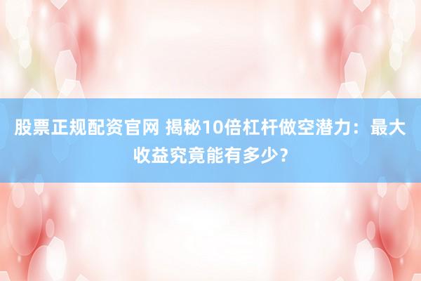 股票正规交易平台 网贷：快速查询网贷信息，避坑指南！