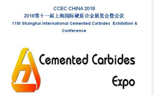 2018年上海硬质合金展览会暨会议